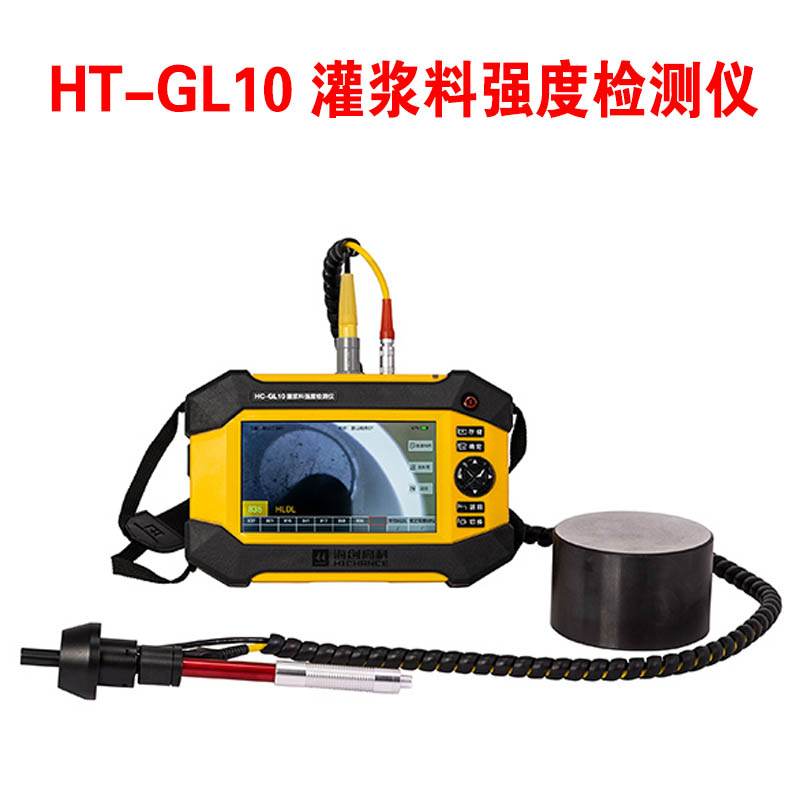 HT-GL10 灌漿料強(qiáng)度檢測(cè)儀