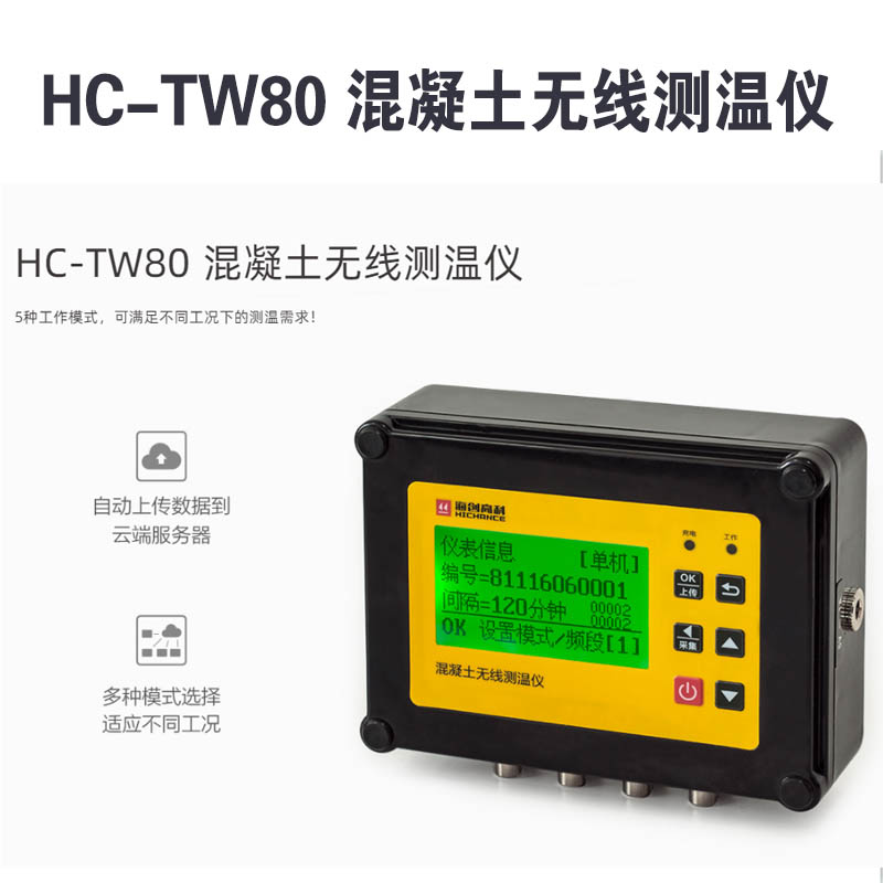 HC-TW80 混凝土無線測溫儀