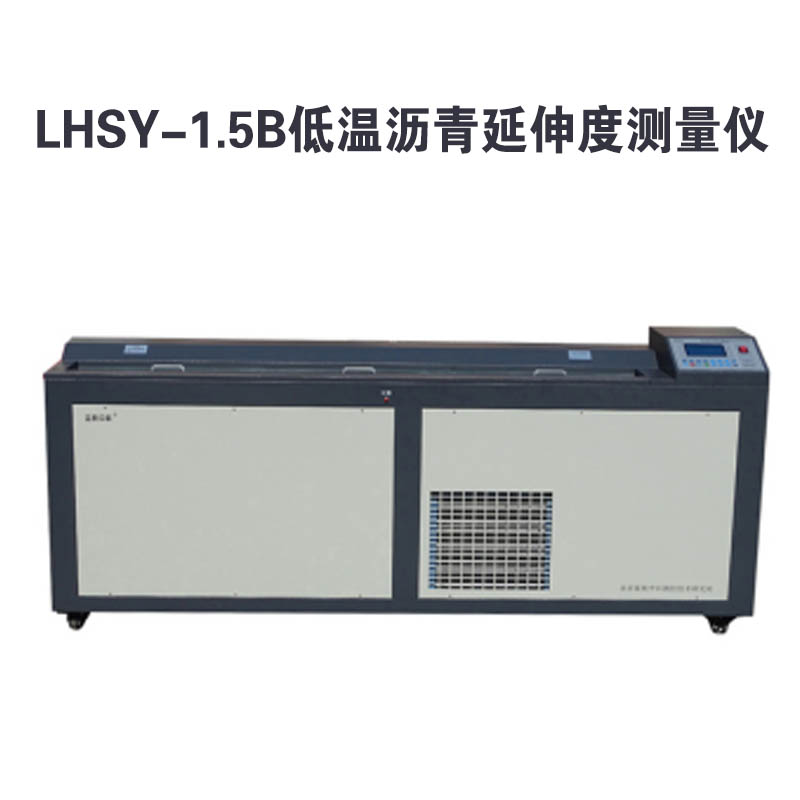 LHSY-1.5B型 瀝青延伸度測量儀