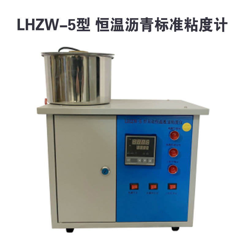 LHZW-5型 恒溫瀝青標準粘度計