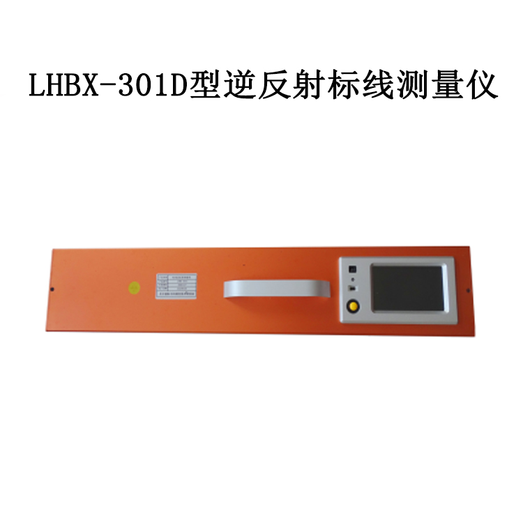 LHBX-301D型逆反射標(biāo)線(xiàn)測(cè)量?jī)x的概述及技術(shù)指標(biāo)