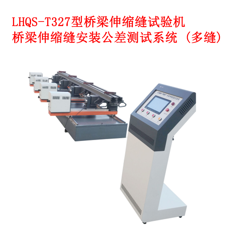 LHQS-327型橋梁伸縮縫安裝公差測(cè)試系統(tǒng) (多縫)