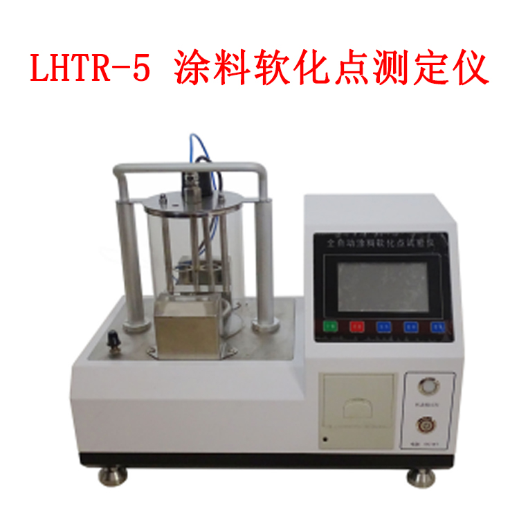 LHTR-5 涂料軟化點(diǎn)測定儀