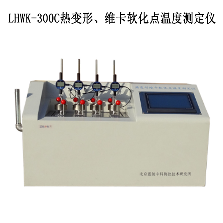 LHWK-300C熱變形、維卡軟化點(diǎn)溫度測(cè)定儀