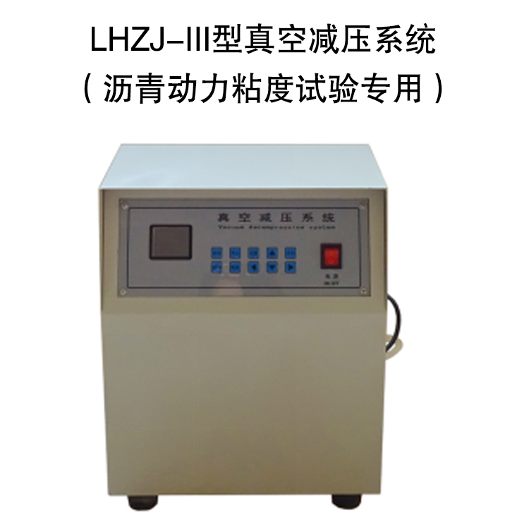 LHZJ-III型真空減壓系統(tǒng)?