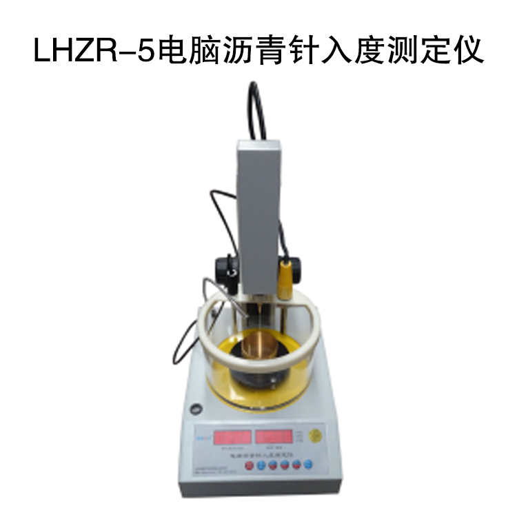 LHZR-5型 電腦瀝青針入度測定儀