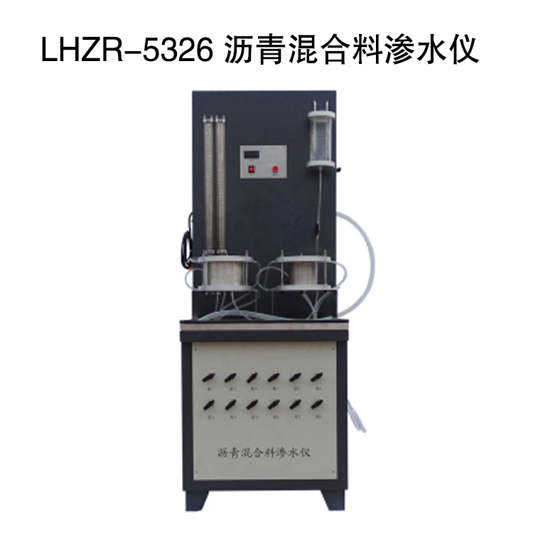 LHZR-5326 瀝青混合料滲水儀