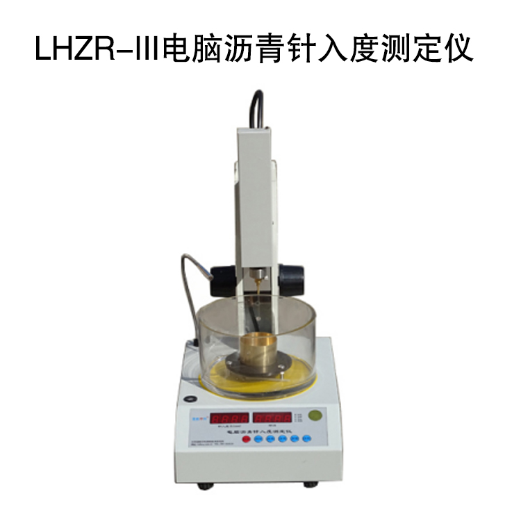 LHZR-III電腦瀝青針入度測定儀