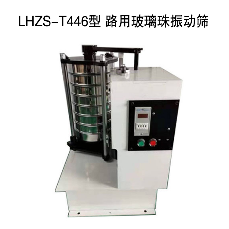 LHZS-T446型 路用玻璃珠振動(dòng)篩