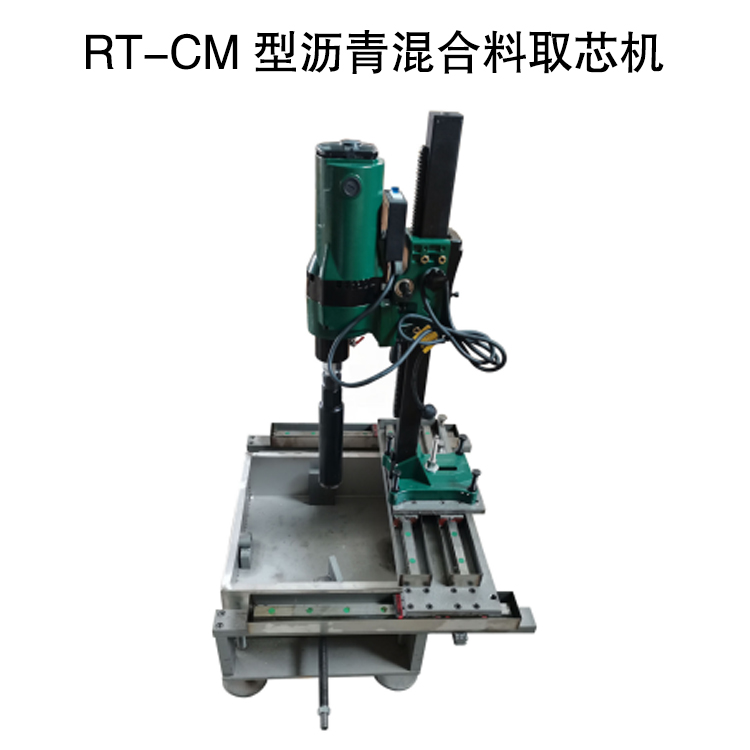 RT-CM型瀝青混合料取芯機(jī)