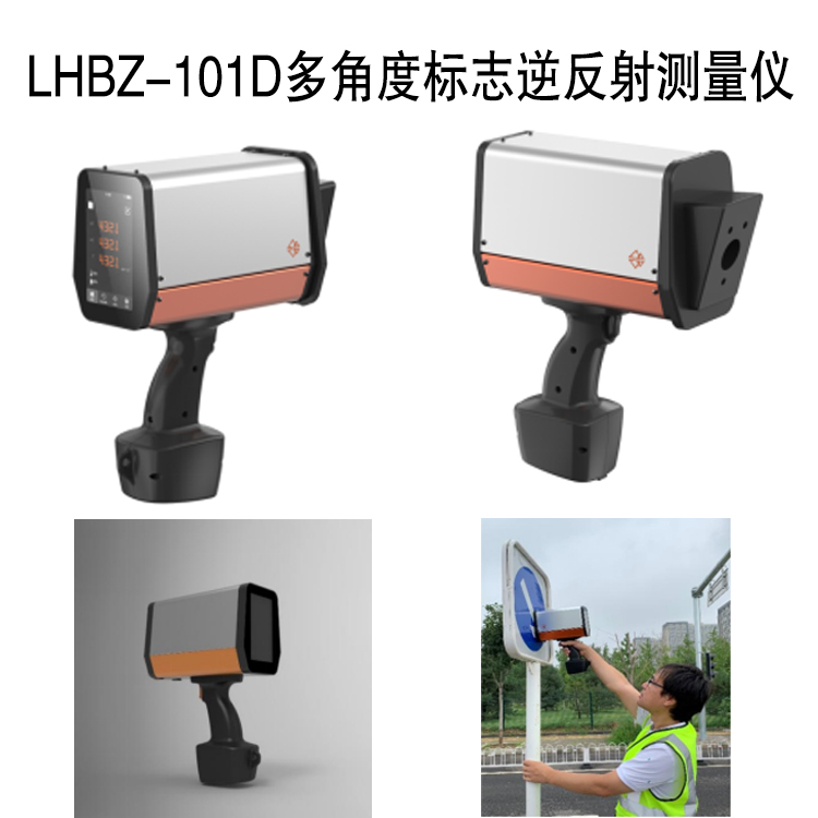 LHBZ-101D多角度標(biāo)志逆反射測(cè)量?jī)x