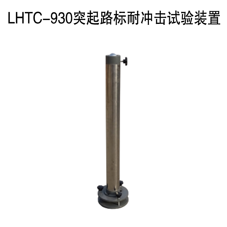 LHTC-930突起路標(biāo)耐沖擊試驗(yàn)裝置