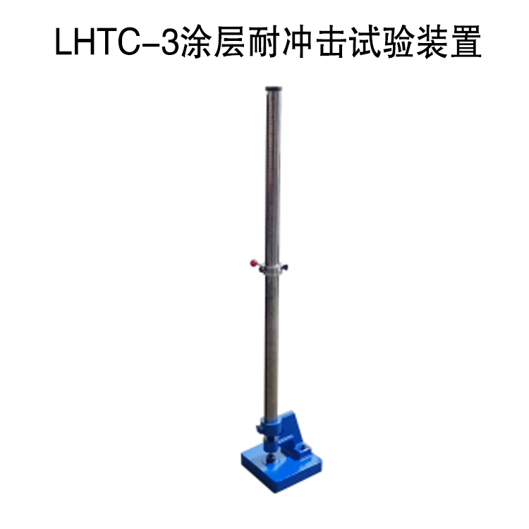 LHTC-3涂層耐沖擊試驗裝置