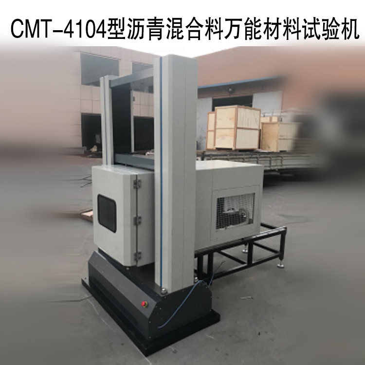 CMT-4104型電子萬(wàn)能測(cè)試系統(tǒng)（瀝青混合料萬(wàn)能材料試驗(yàn)機(jī)）