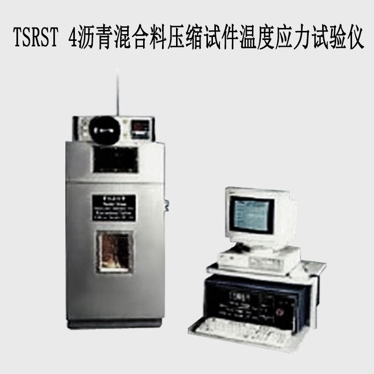 TSRST 4瀝青混合料壓縮試件溫度應力試驗儀