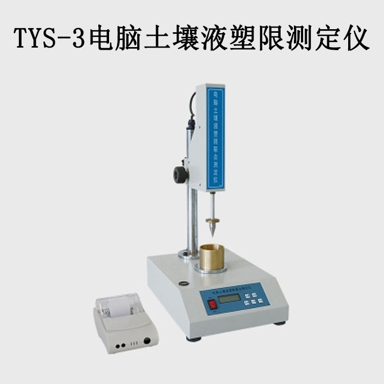 TYS-3電腦土壤液塑限測(cè)定儀