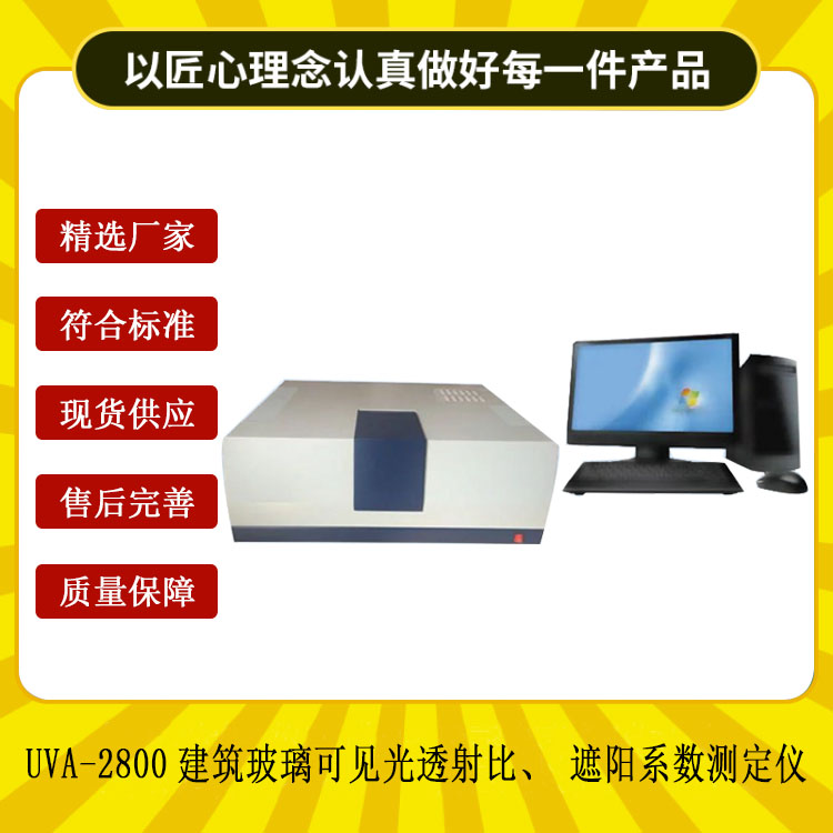 UVA-2800建筑玻璃可見光透射比、遮陽系數(shù)測定儀