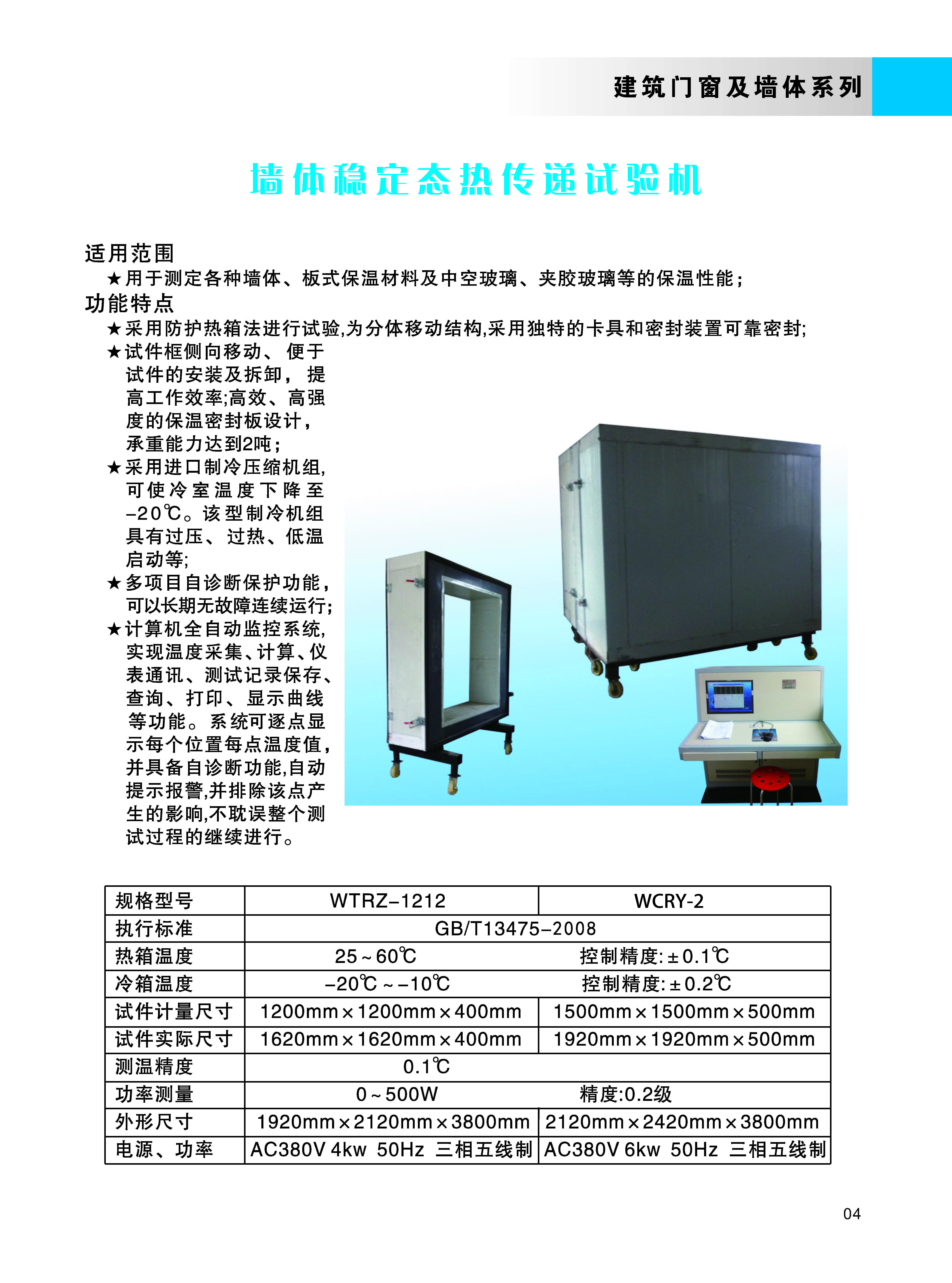 墻體穩(wěn)定態(tài)熱傳遞試驗機.jpg