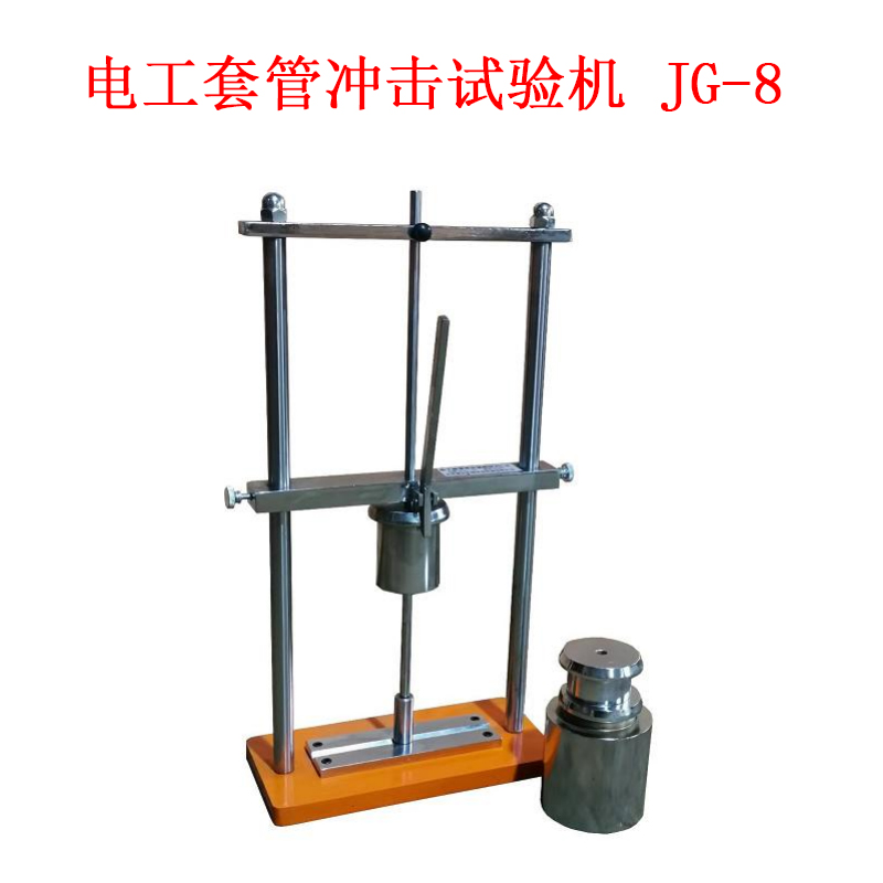 電工套管沖擊試驗機 JG-8