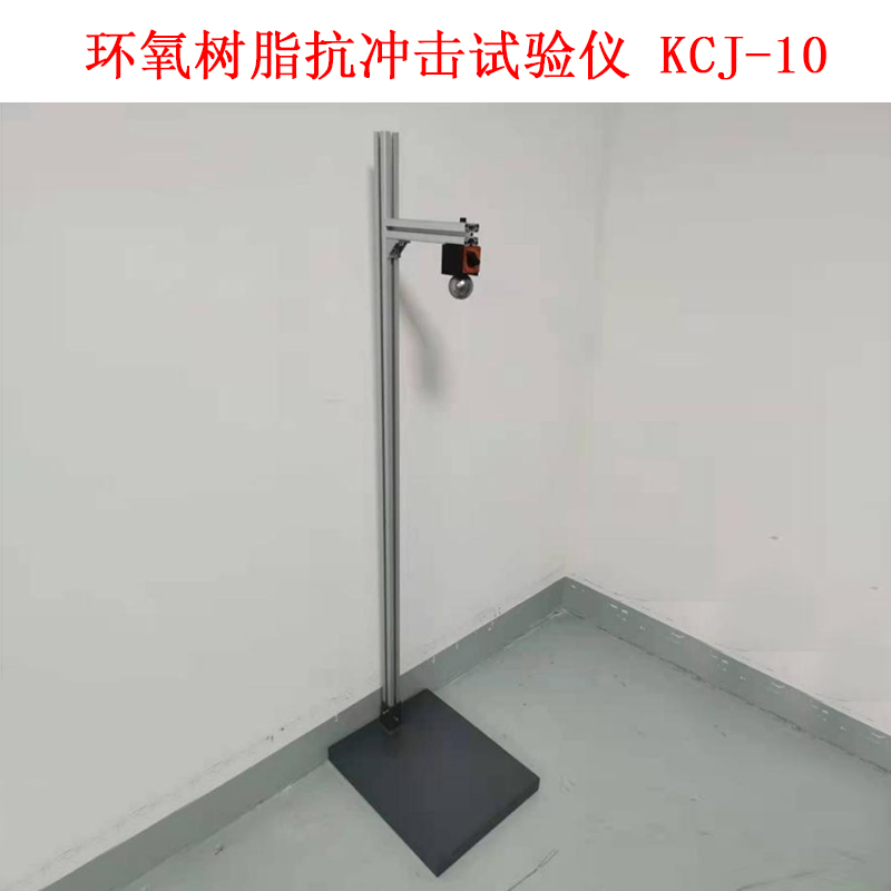 環(huán)氧樹脂抗沖擊試驗儀 KCJ-10