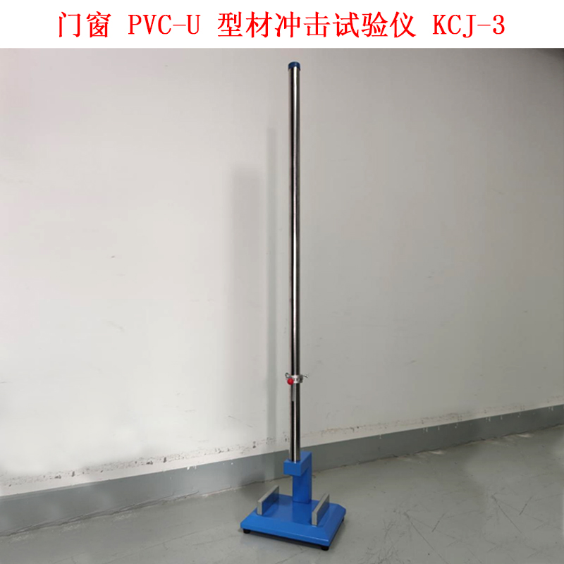 門窗 PVC-U 型材沖擊試驗儀 KCJ-3