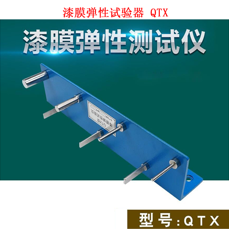 漆膜彈性試驗(yàn)器 QTX