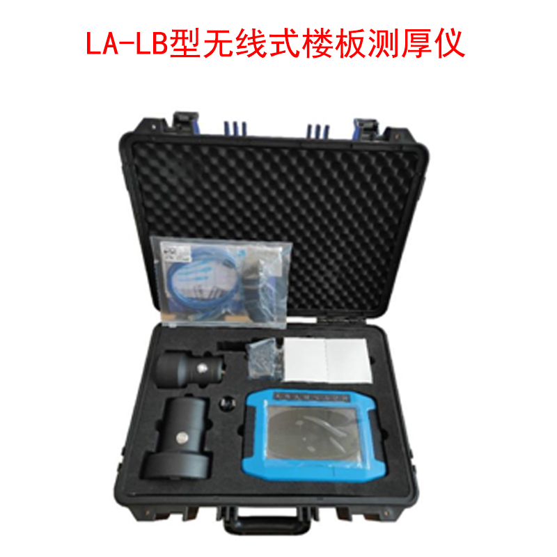 LA-LB型無線式樓板測厚儀