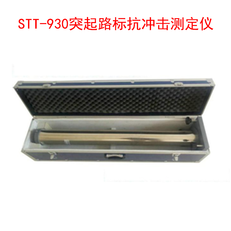 STT-930突起路標(biāo)抗沖擊測(cè)定儀的技術(shù)指標(biāo)及特點(diǎn)