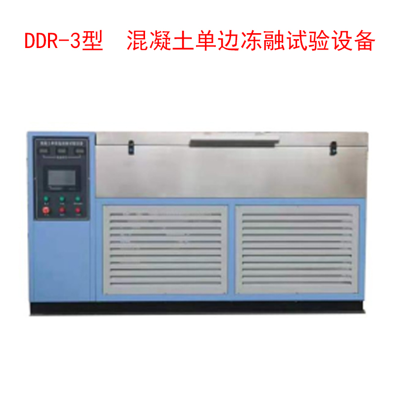 DDR-3型  混凝土單邊凍融試驗設(shè)備的技術(shù)參數(shù)